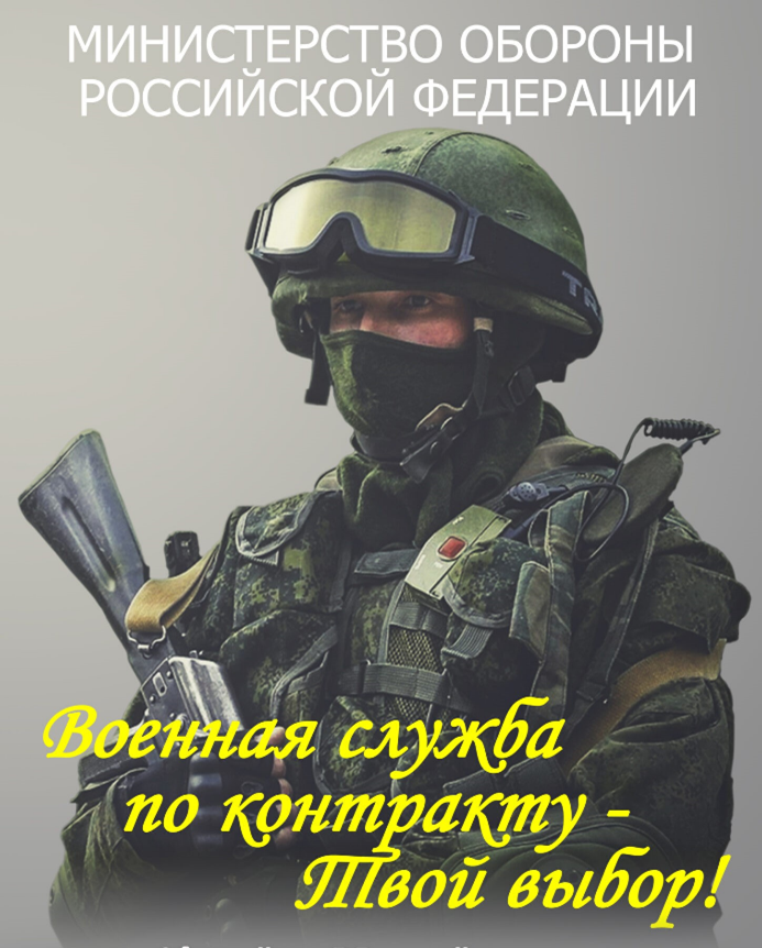 Служба по контракту в ВС РФ.