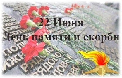 22 Июня День Памяти и Скорби.