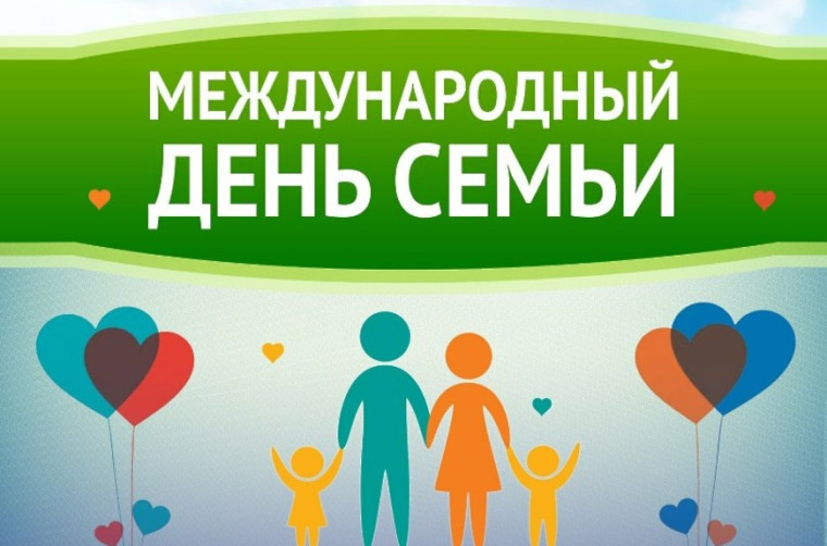 Международный день семей. Международный день семей.