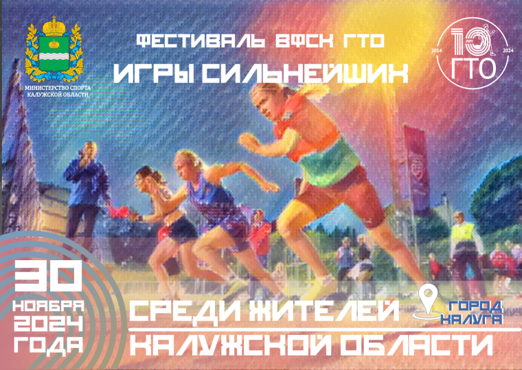 Фестиваль ВФСК ГТО «ИГРЫ СИЛЬНЕЙШИХ». Фестиваль ВФСК ГТО «ИГРЫ СИЛЬНЕЙШИХ».