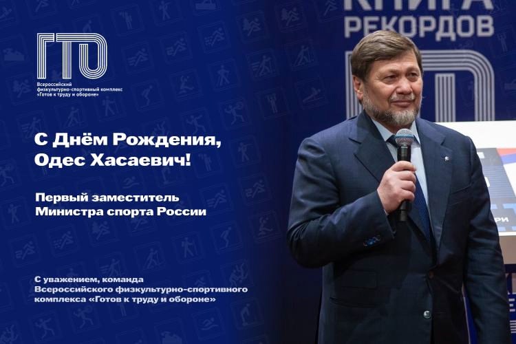 День рождения Министра спорта России. День рождения Министра спорта России.