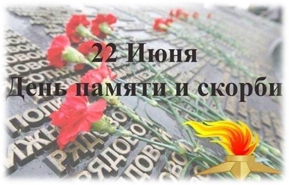 22 Июня День Памяти и Скорби. 22 Июня День Памяти и Скорби.